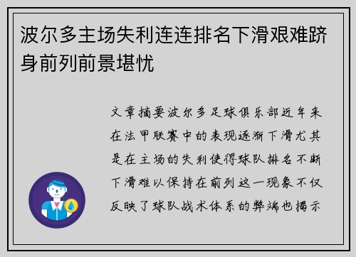 波尔多主场失利连连排名下滑艰难跻身前列前景堪忧