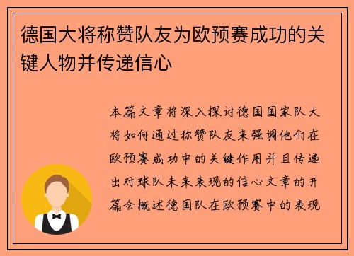 德国大将称赞队友为欧预赛成功的关键人物并传递信心