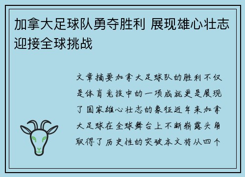 加拿大足球队勇夺胜利 展现雄心壮志迎接全球挑战