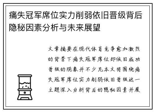 痛失冠军席位实力削弱依旧晋级背后隐秘因素分析与未来展望