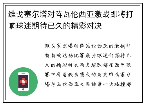 维戈塞尔塔对阵瓦伦西亚激战即将打响球迷期待已久的精彩对决