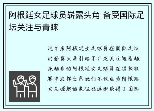 阿根廷女足球员崭露头角 备受国际足坛关注与青睐