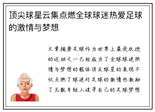 顶尖球星云集点燃全球球迷热爱足球的激情与梦想