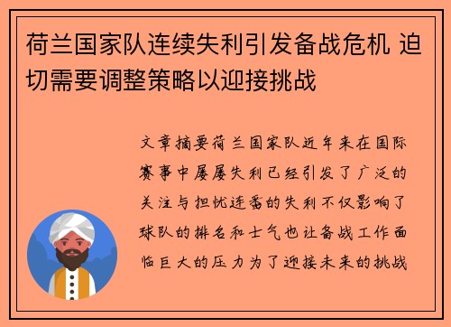 荷兰国家队连续失利引发备战危机 迫切需要调整策略以迎接挑战