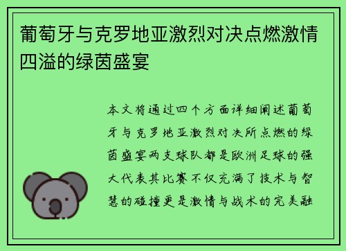 葡萄牙与克罗地亚激烈对决点燃激情四溢的绿茵盛宴