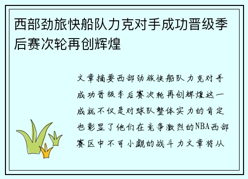 西部劲旅快船队力克对手成功晋级季后赛次轮再创辉煌