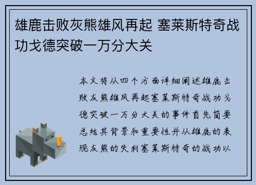 雄鹿击败灰熊雄风再起 塞莱斯特奇战功戈德突破一万分大关