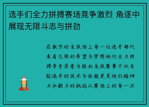 选手们全力拼搏赛场竞争激烈 角逐中展现无限斗志与拼劲