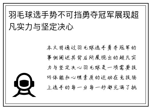 羽毛球选手势不可挡勇夺冠军展现超凡实力与坚定决心