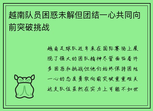 越南队员困惑未解但团结一心共同向前突破挑战