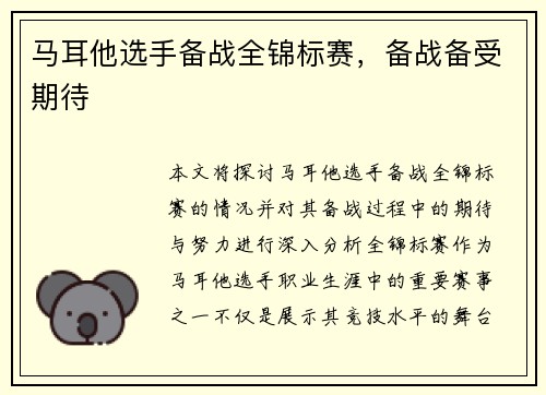 马耳他选手备战全锦标赛，备战备受期待