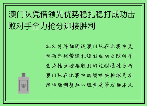 澳门队凭借领先优势稳扎稳打成功击败对手全力抢分迎接胜利