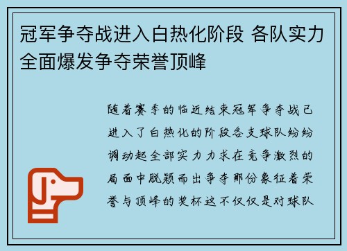 冠军争夺战进入白热化阶段 各队实力全面爆发争夺荣誉顶峰