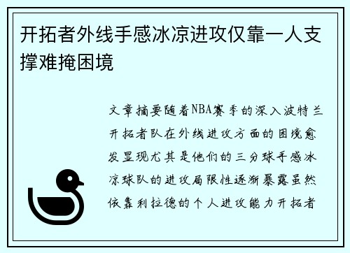 开拓者外线手感冰凉进攻仅靠一人支撑难掩困境