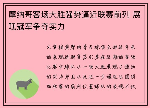 摩纳哥客场大胜强势逼近联赛前列 展现冠军争夺实力