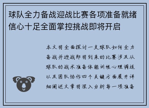 球队全力备战迎战比赛各项准备就绪信心十足全面掌控挑战即将开启