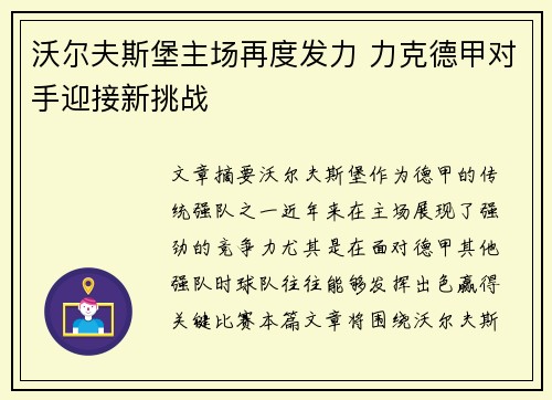 沃尔夫斯堡主场再度发力 力克德甲对手迎接新挑战