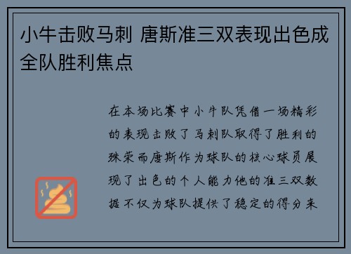 小牛击败马刺 唐斯准三双表现出色成全队胜利焦点