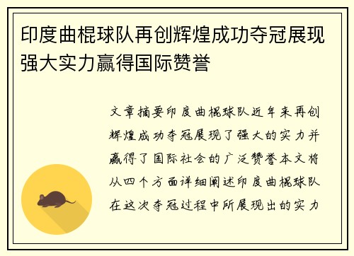 印度曲棍球队再创辉煌成功夺冠展现强大实力赢得国际赞誉
