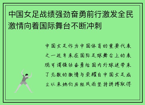 中国女足战绩强劲奋勇前行激发全民激情向着国际舞台不断冲刺
