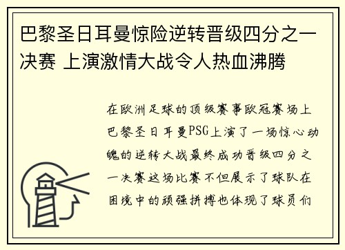 巴黎圣日耳曼惊险逆转晋级四分之一决赛 上演激情大战令人热血沸腾