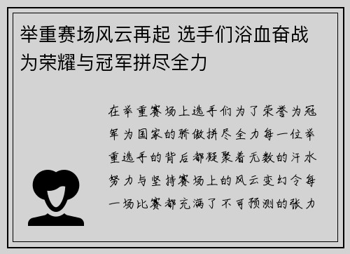 举重赛场风云再起 选手们浴血奋战 为荣耀与冠军拼尽全力