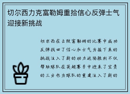 切尔西力克富勒姆重拾信心反弹士气迎接新挑战