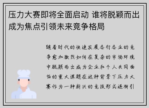 压力大赛即将全面启动 谁将脱颖而出成为焦点引领未来竞争格局