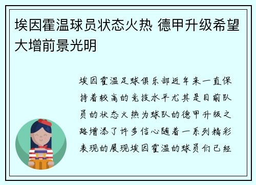 埃因霍温球员状态火热 德甲升级希望大增前景光明