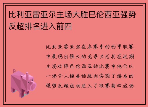 比利亚雷亚尔主场大胜巴伦西亚强势反超排名进入前四