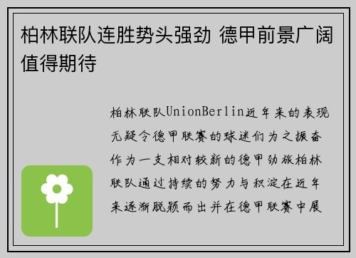 柏林联队连胜势头强劲 德甲前景广阔值得期待