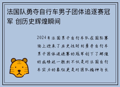 法国队勇夺自行车男子团体追逐赛冠军 创历史辉煌瞬间