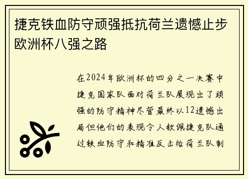捷克铁血防守顽强抵抗荷兰遗憾止步欧洲杯八强之路