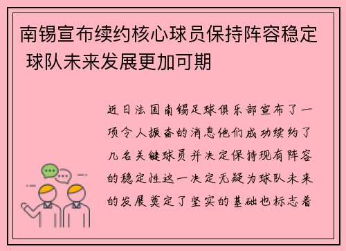 南锡宣布续约核心球员保持阵容稳定 球队未来发展更加可期