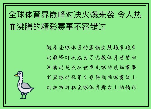 全球体育界巅峰对决火爆来袭 令人热血沸腾的精彩赛事不容错过