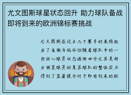 尤文图斯球星状态回升 助力球队备战即将到来的欧洲锦标赛挑战