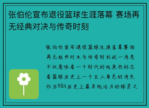 张伯伦宣布退役篮球生涯落幕 赛场再无经典对决与传奇时刻