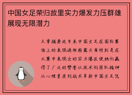 中国女足荣归故里实力爆发力压群雄展现无限潜力
