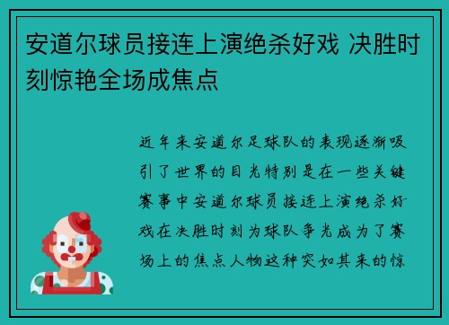 安道尔球员接连上演绝杀好戏 决胜时刻惊艳全场成焦点
