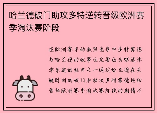 哈兰德破门助攻多特逆转晋级欧洲赛季淘汰赛阶段