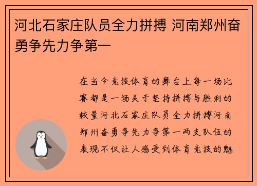 河北石家庄队员全力拼搏 河南郑州奋勇争先力争第一