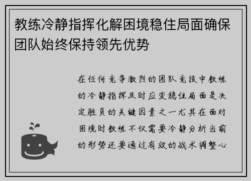 教练冷静指挥化解困境稳住局面确保团队始终保持领先优势
