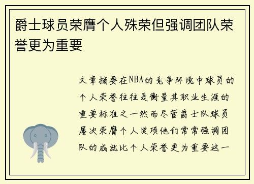 爵士球员荣膺个人殊荣但强调团队荣誉更为重要