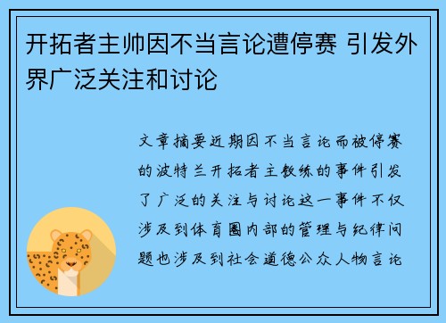 开拓者主帅因不当言论遭停赛 引发外界广泛关注和讨论