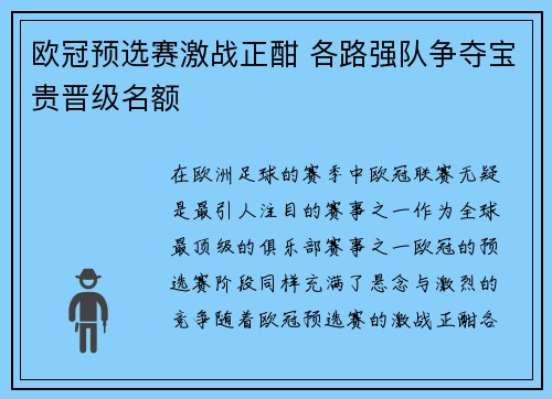 欧冠预选赛激战正酣 各路强队争夺宝贵晋级名额