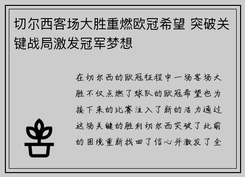 切尔西客场大胜重燃欧冠希望 突破关键战局激发冠军梦想