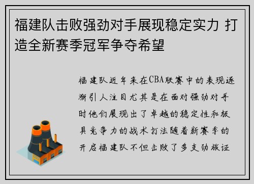 福建队击败强劲对手展现稳定实力 打造全新赛季冠军争夺希望