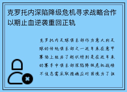 克罗托内深陷降级危机寻求战略合作以期止血逆袭重回正轨