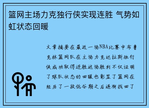篮网主场力克独行侠实现连胜 气势如虹状态回暖