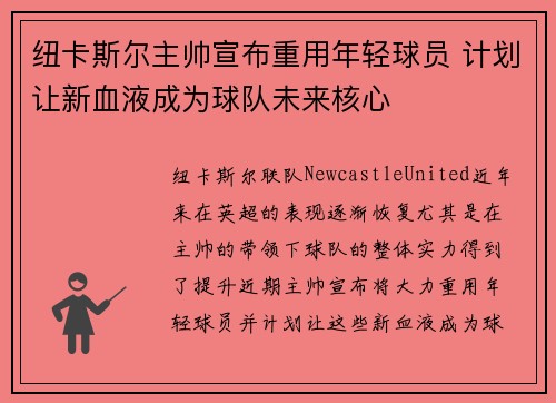 纽卡斯尔主帅宣布重用年轻球员 计划让新血液成为球队未来核心